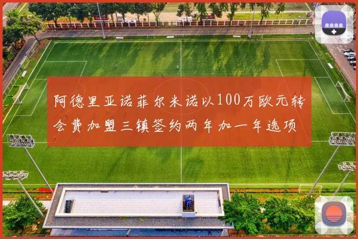阿德里亚诺菲尔米诺以100万欧元转会费加盟三镇签约两年加一年选项