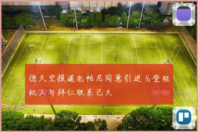 德天空报道孔帕尼同意引进戈登经纪人与拜仁联系已久